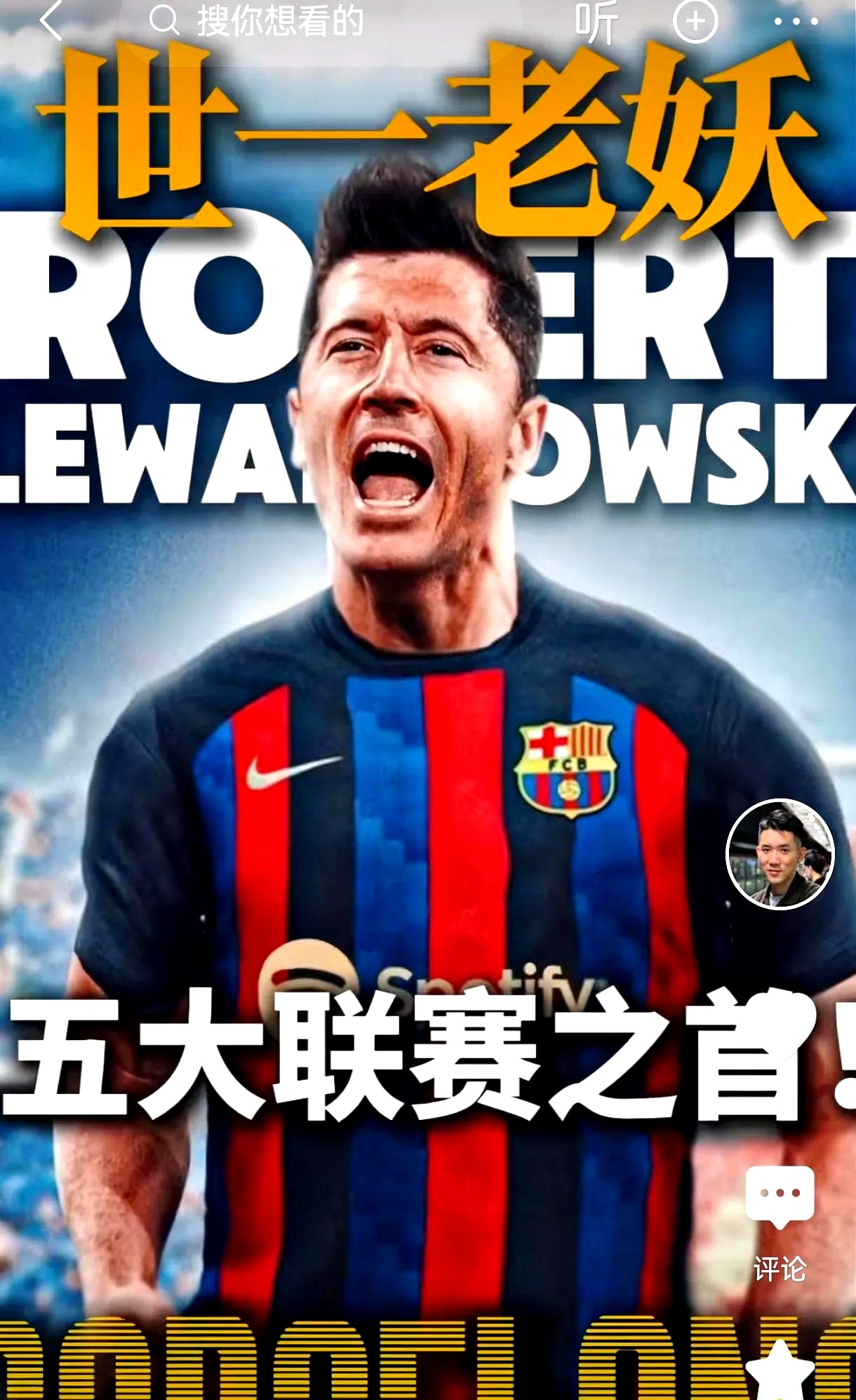 关于莱万多夫斯基新星刷新纪录表现突出，法国队前途光明！的信息